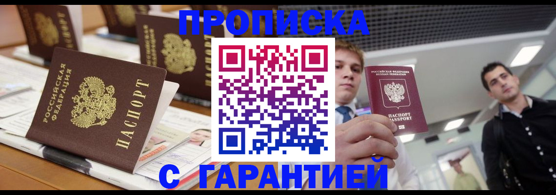 прописка гарантия в Петров Вале